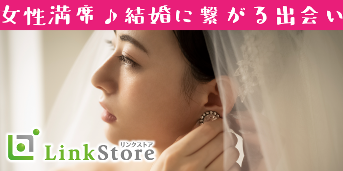 《28歳～女性8名様満席★》大好きな人と1年後に結婚したい！家事も協力的で理想の旦那様